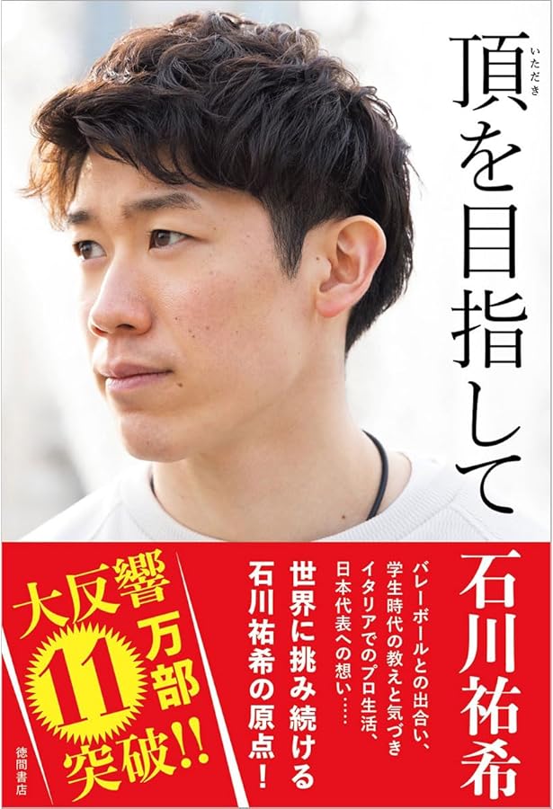 石川祐希選手等身大タペストリー　希少！新品未使用　バレーボール男子 特別付録は約2mの等身大ポスター！】石川祐希＆髙橋藍 9/30開幕